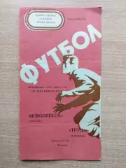 Труд Воронеж - Новолипецк Липецк 1976