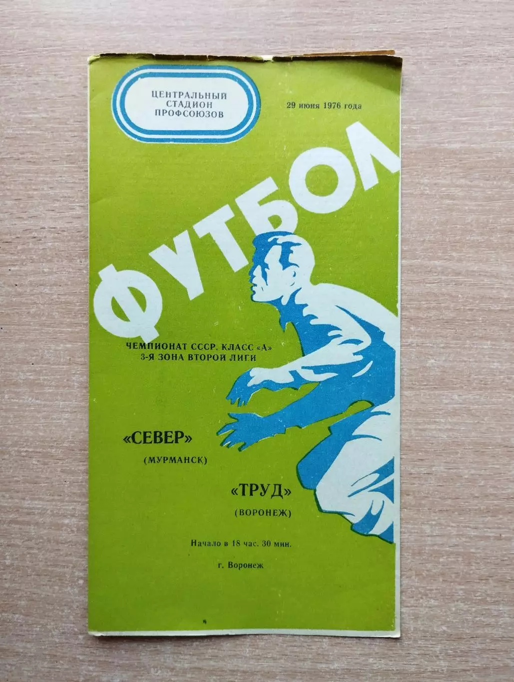 Труд Воронеж - Север Мурманск 1976