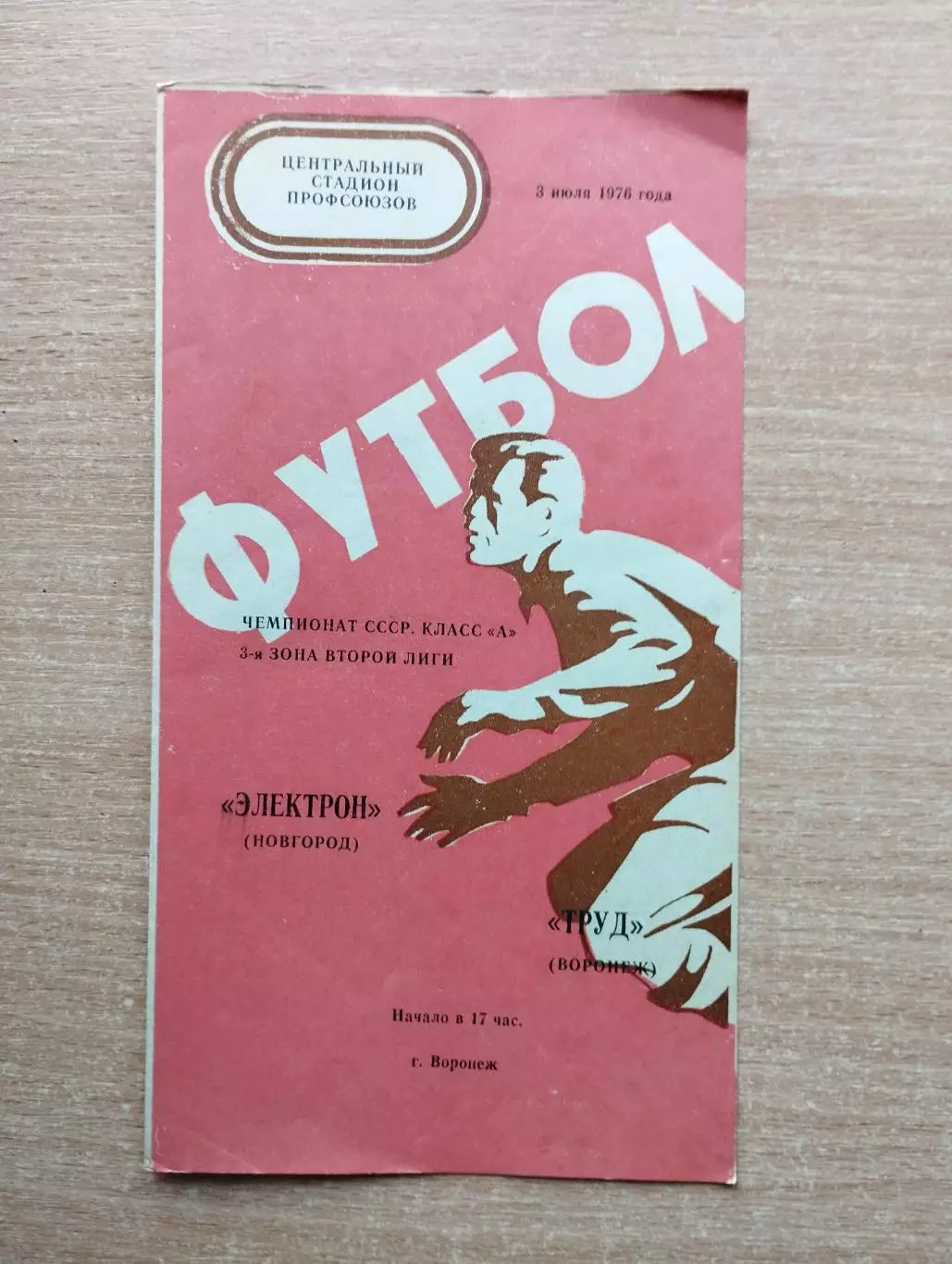 Труд Воронеж - Электрон Новгород 1976