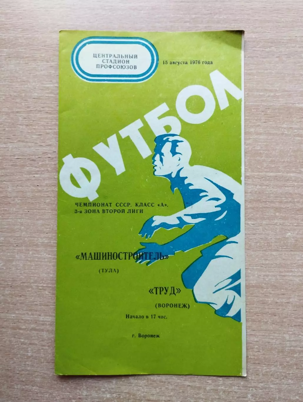 Труд Воронеж - Машиностроитель Тула 1976