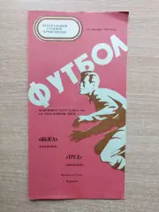 Труд Воронеж - Волга Калинин 1976