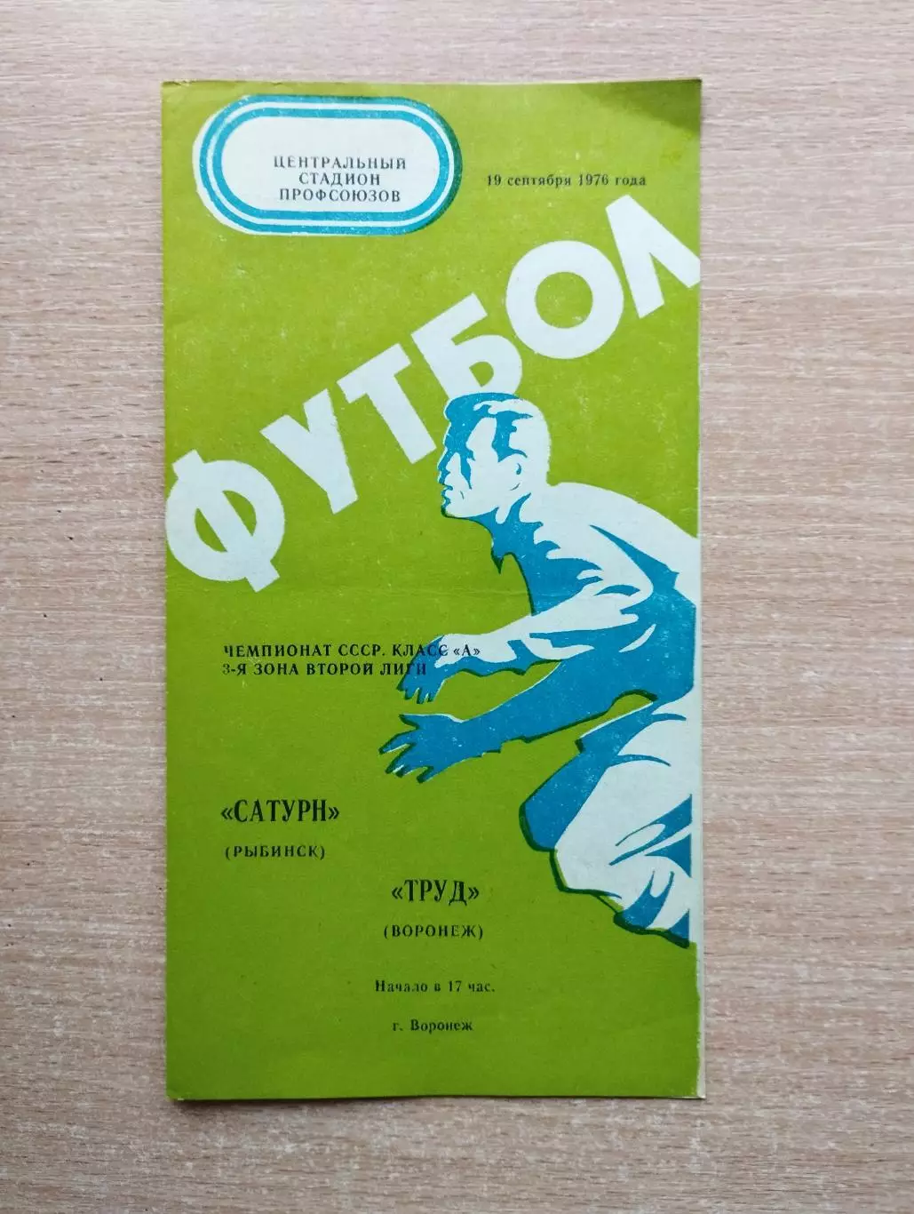 Труд Воронеж - Сатурн Рыбинск 1976