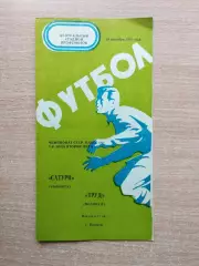 Труд Воронеж - Сатурн Рыбинск 1976