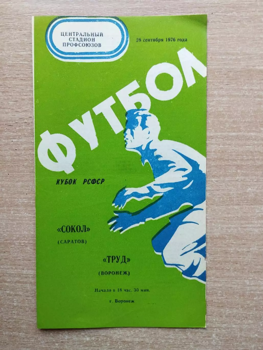 Труд Воронеж - Сокол Саратов 1976, кубок