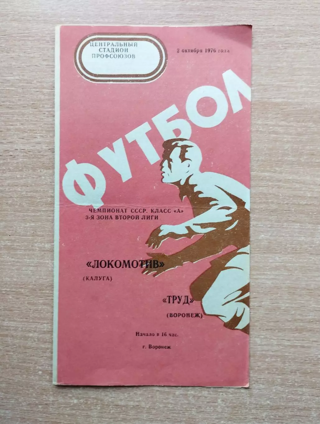 Труд Воронеж - Локомотив Калуга 1976