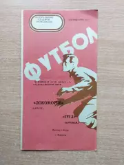 Труд Воронеж - Локомотив Калуга 1976