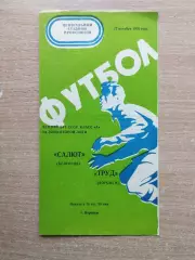 Труд Воронеж - Салют Белгород 1976