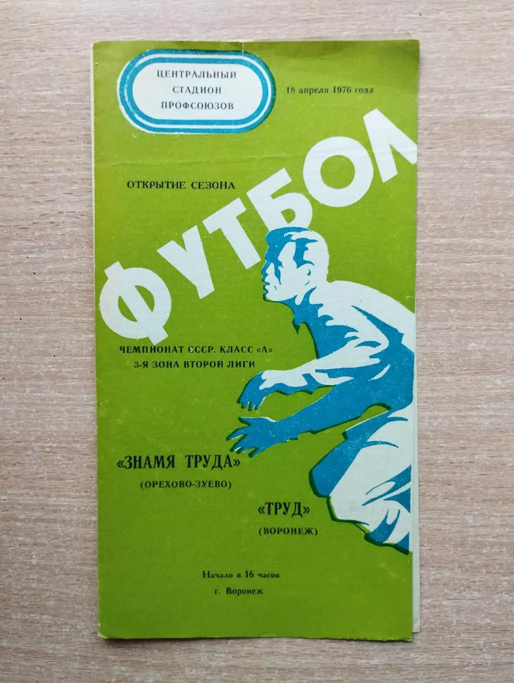 Труд Воронеж - Знамя Труда Орехово-Зуево 1976
