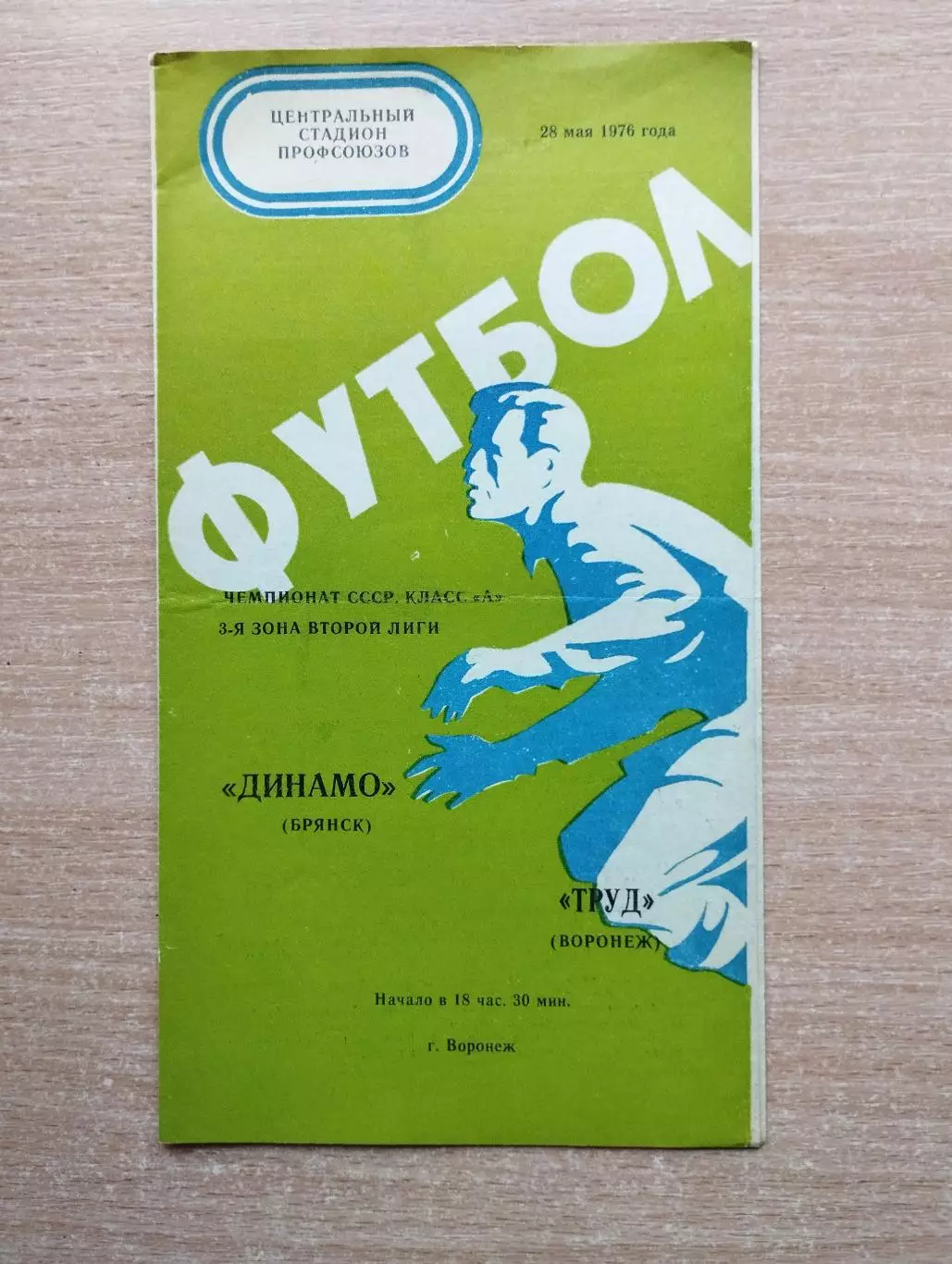 Труд Воронеж - Динамо Брянск 1976