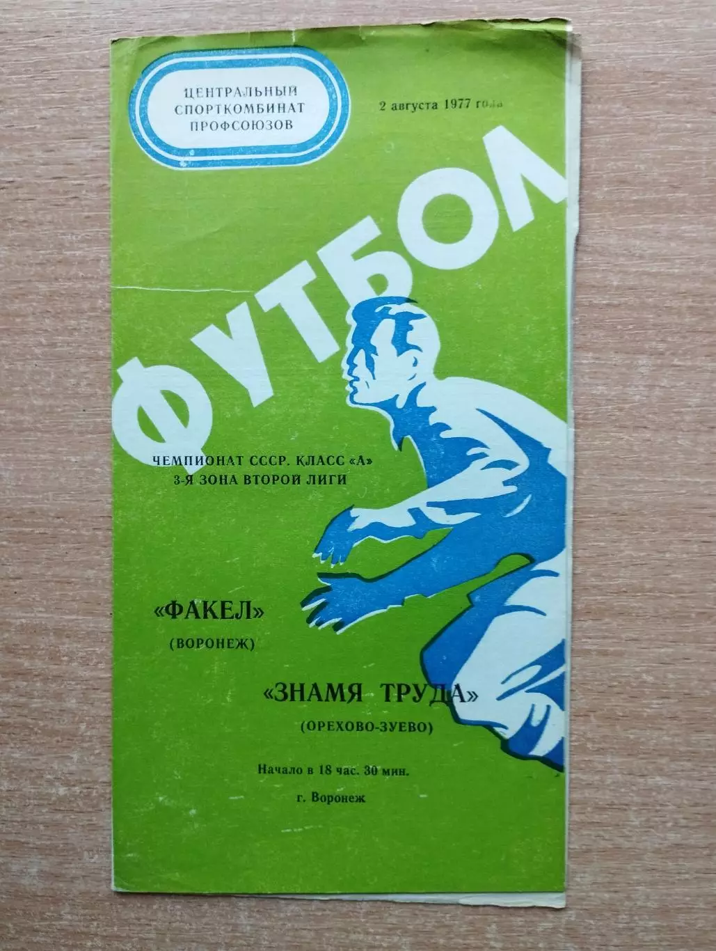Факел Воронеж - Знамя Труда Орехово-Зуево 1977