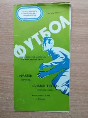 Труд Воронеж - Знамя Труда Орехово-Зуево 1977