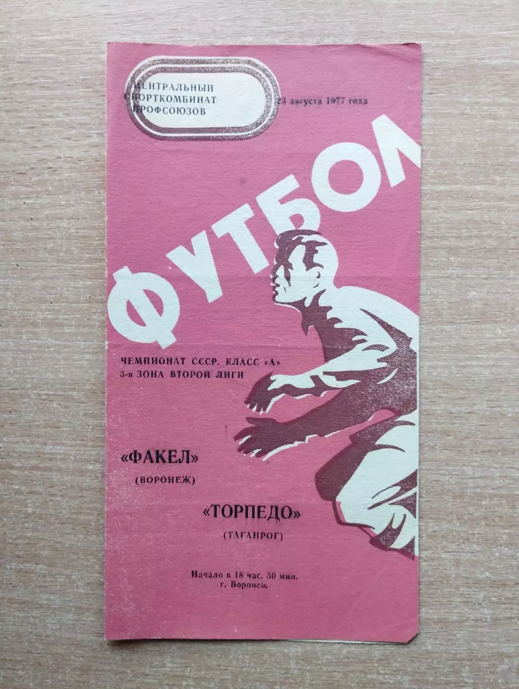 Факел Воронеж - Торпедо Таганрог 1977