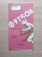 Факел Воронеж - Уралан Элиста 1977