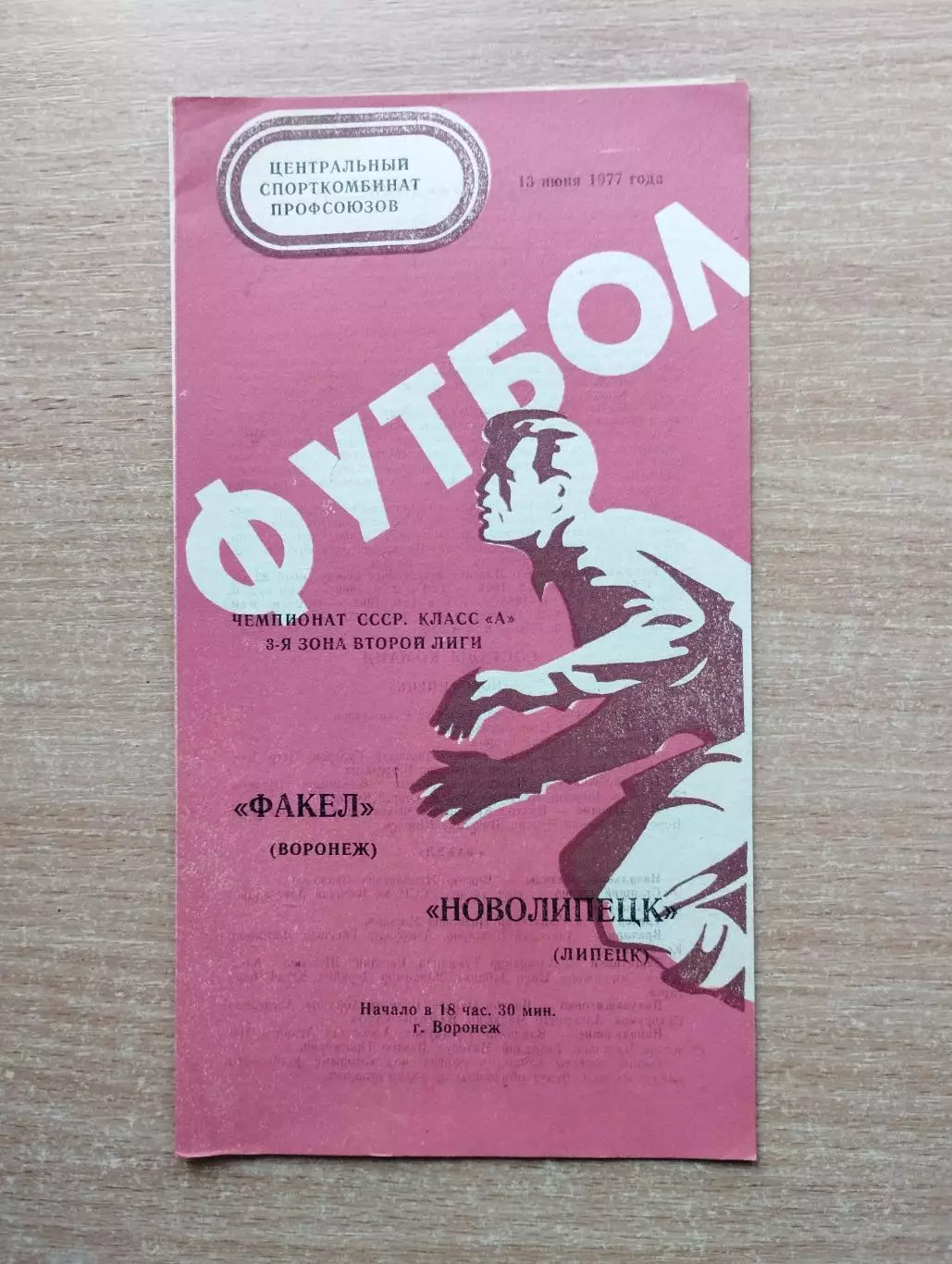 Факел Воронеж - Новолипецк Липецк 1977