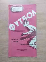 Труд Воронеж - Новолипецк Липецк 1977