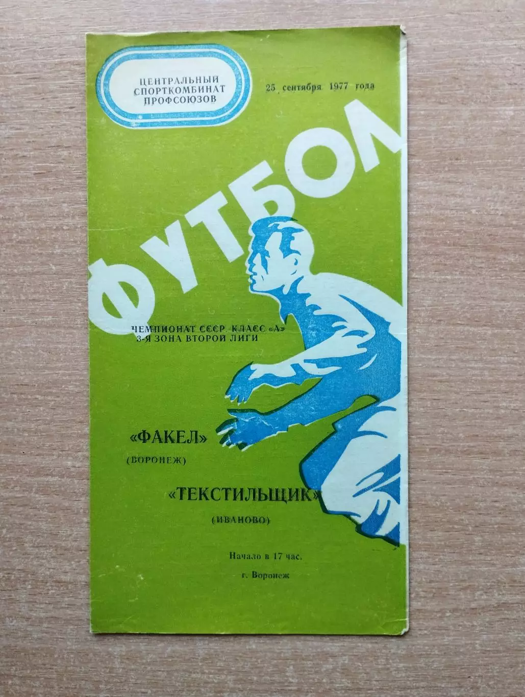 Факел Воронеж - Текстильщик Иваново 1977