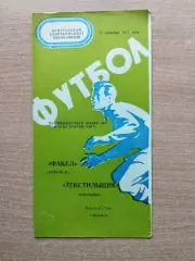 Факел Воронеж - Текстильщик Иваново 1977