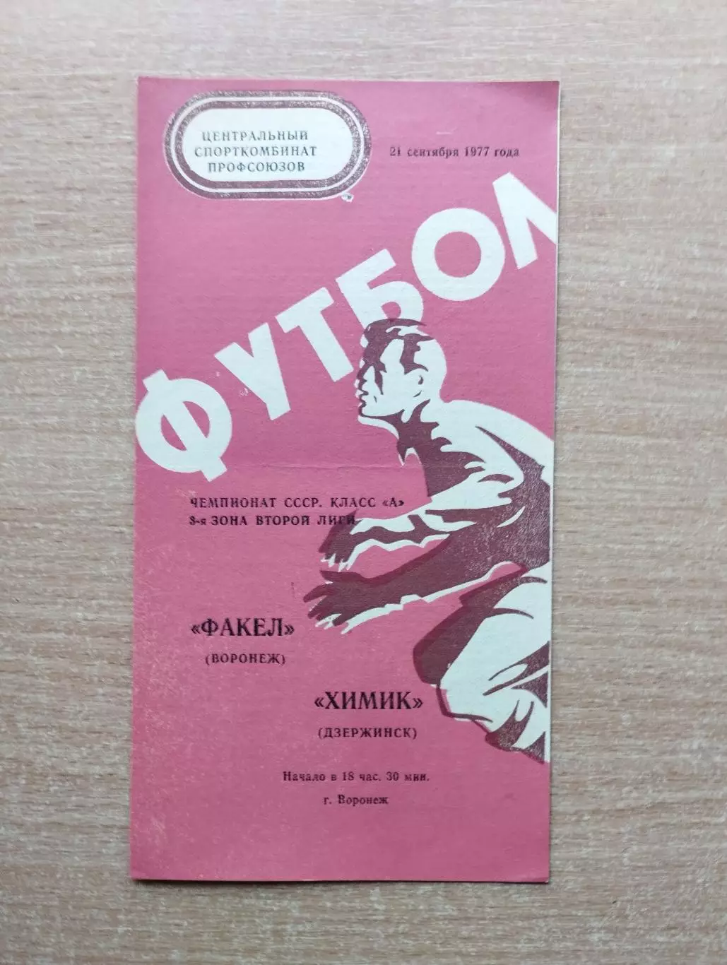 Факел Воронеж - Химик Дзержинск 1977