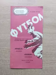 Факел Воронеж - Химик Дзержинск 1977