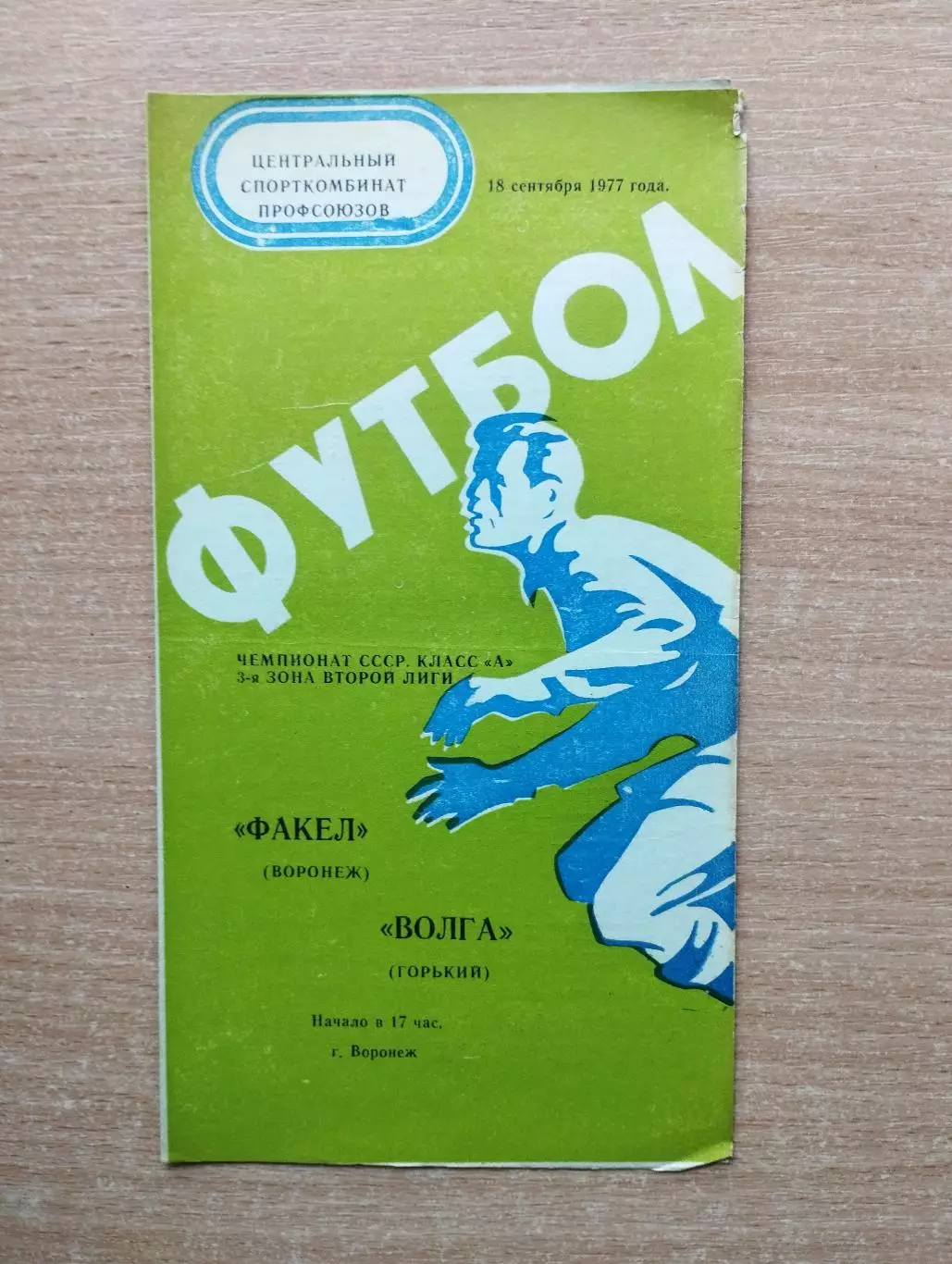 Факел Воронеж - Волга Горький 1977