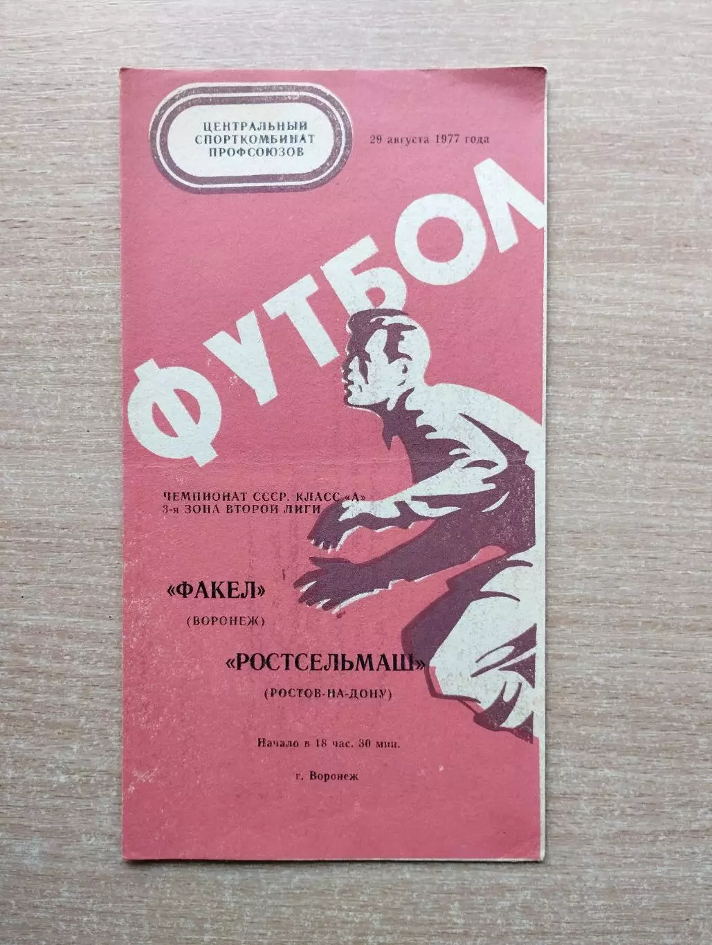 Факел Воронеж - Ростсельмаш Ростов-на-Дону 1977