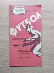 Факел Воронеж - Ростсельмаш Ростов-на-Дону 1977