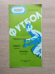 Факел Воронеж - Кубань Краснодар 1977