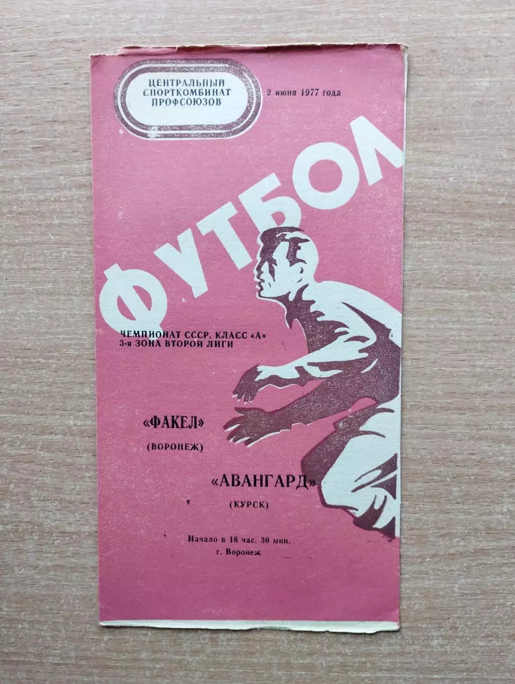 Факел Воронеж - Авангард Курск 1977