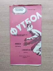 Факел Воронеж - Авангард Курск 1977