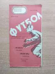 Факел Воронеж - Волгарь Астрахань 1977