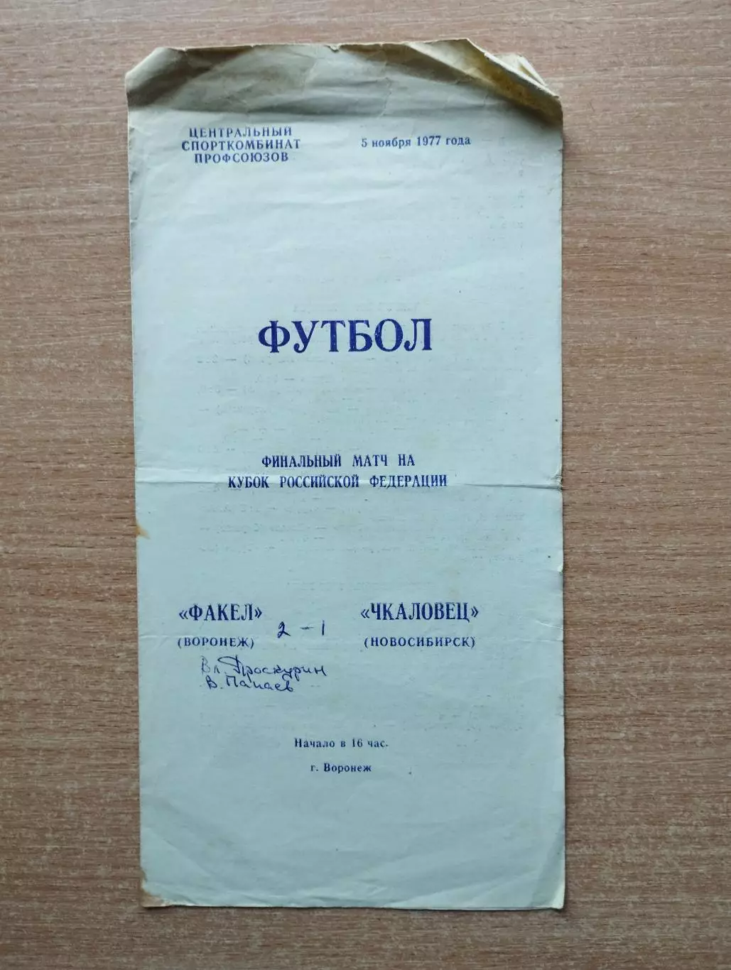 Факел Воронеж - Чкаловец Новосибирск 1977, кубок РСФСР, финал 1977