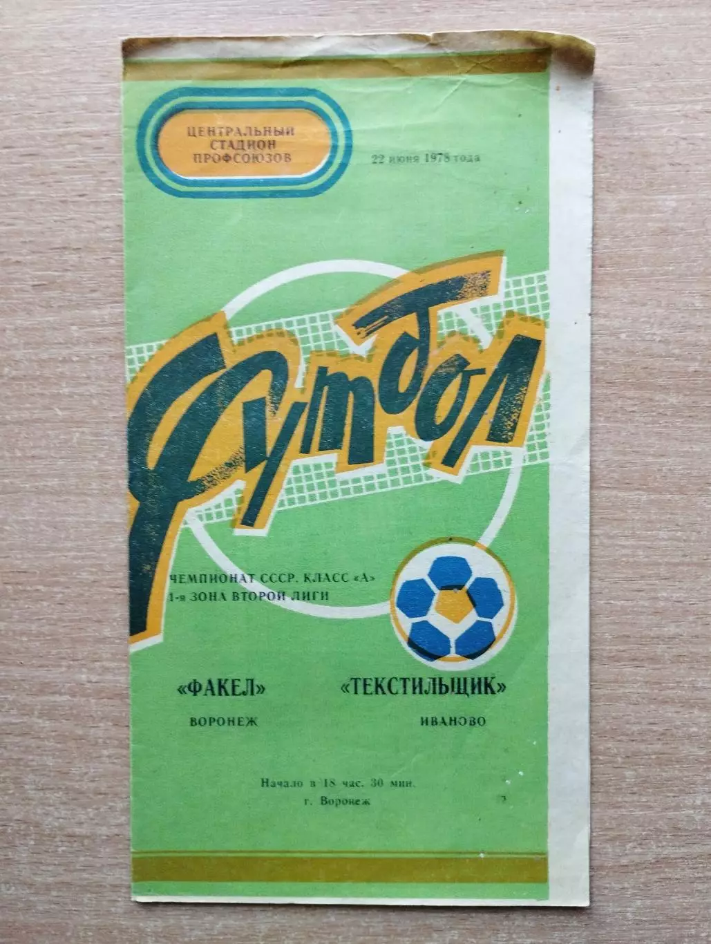 Факел Воронеж - Текстильщик Иваново 1978