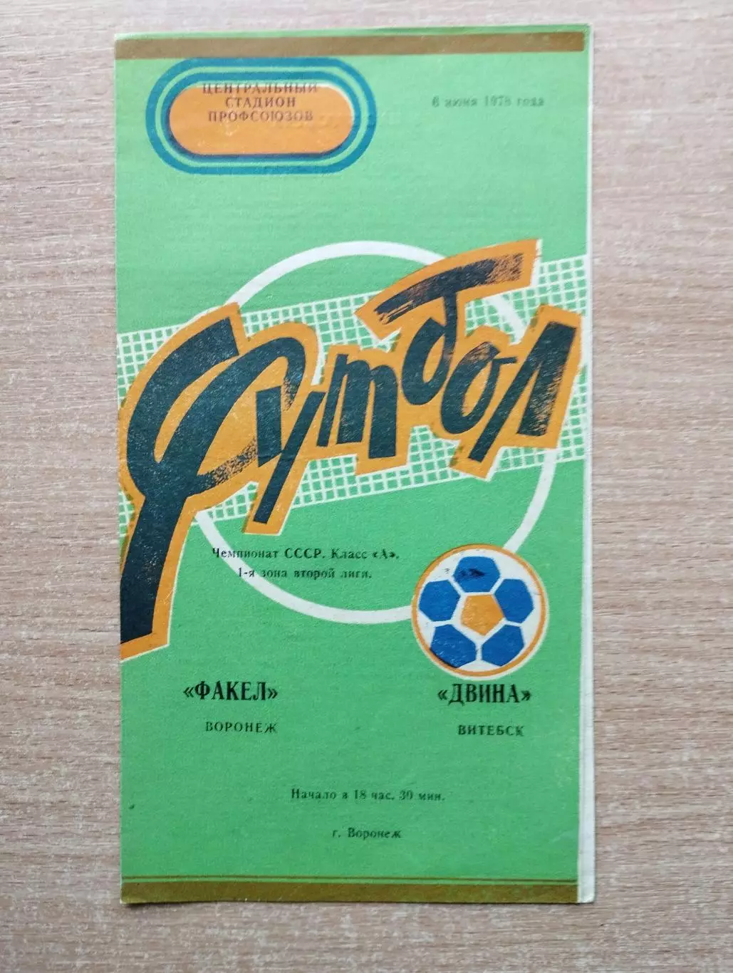 Факел Воронеж - Двина Витебск 1978