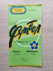 Факел Воронеж - Звейниекс Лиепая 1978
