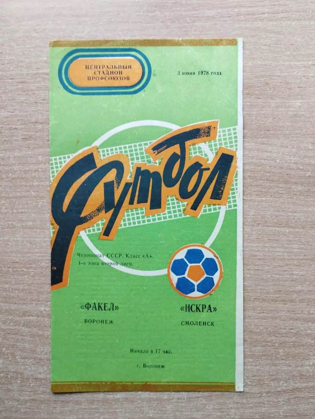 Факел Воронеж - Искра Смоленск 1978