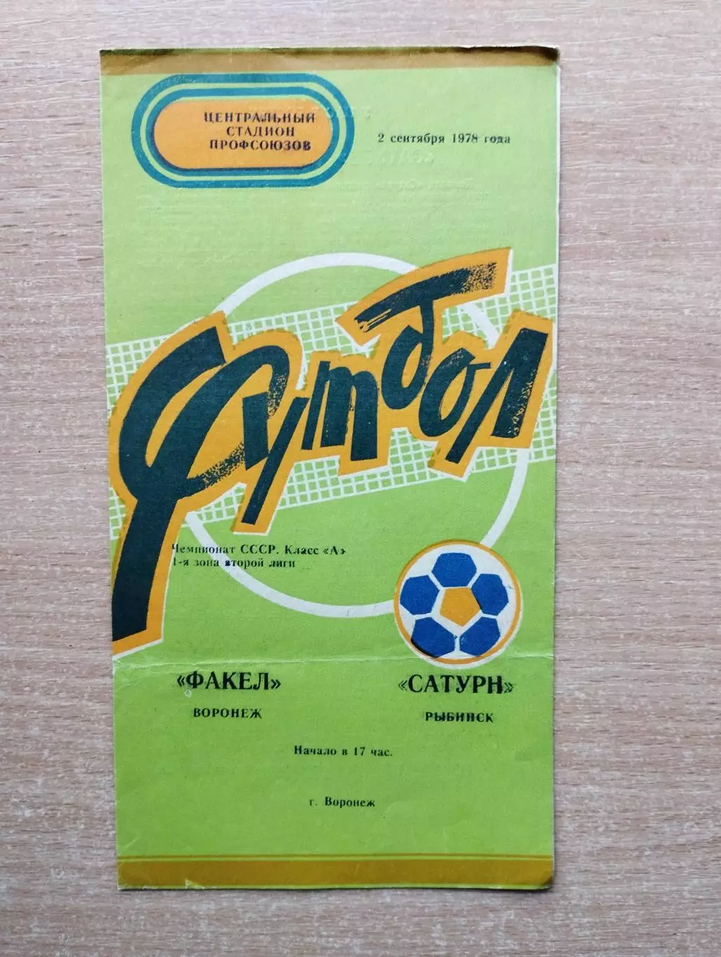 Факел Воронеж - Сатурн Рыбинск 1978