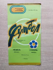 Факел Воронеж - Сатурн Рыбинск 1978
