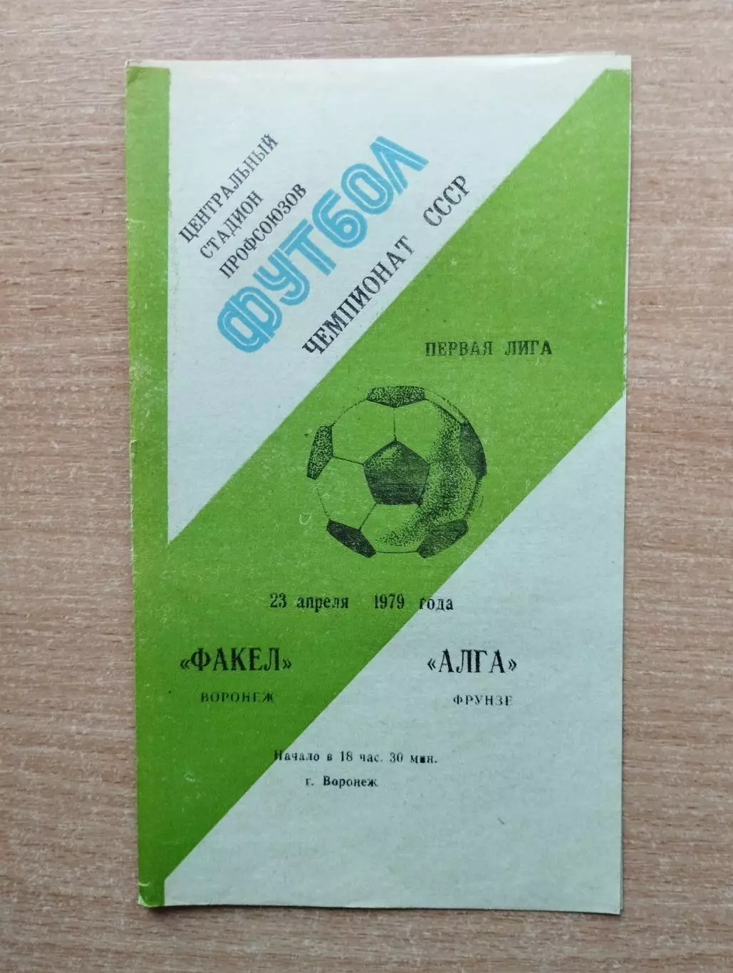 Факел Воронеж - Алга Фрунзе 1979
