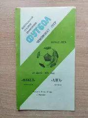Факел Воронеж - Алга Фрунзе 1979