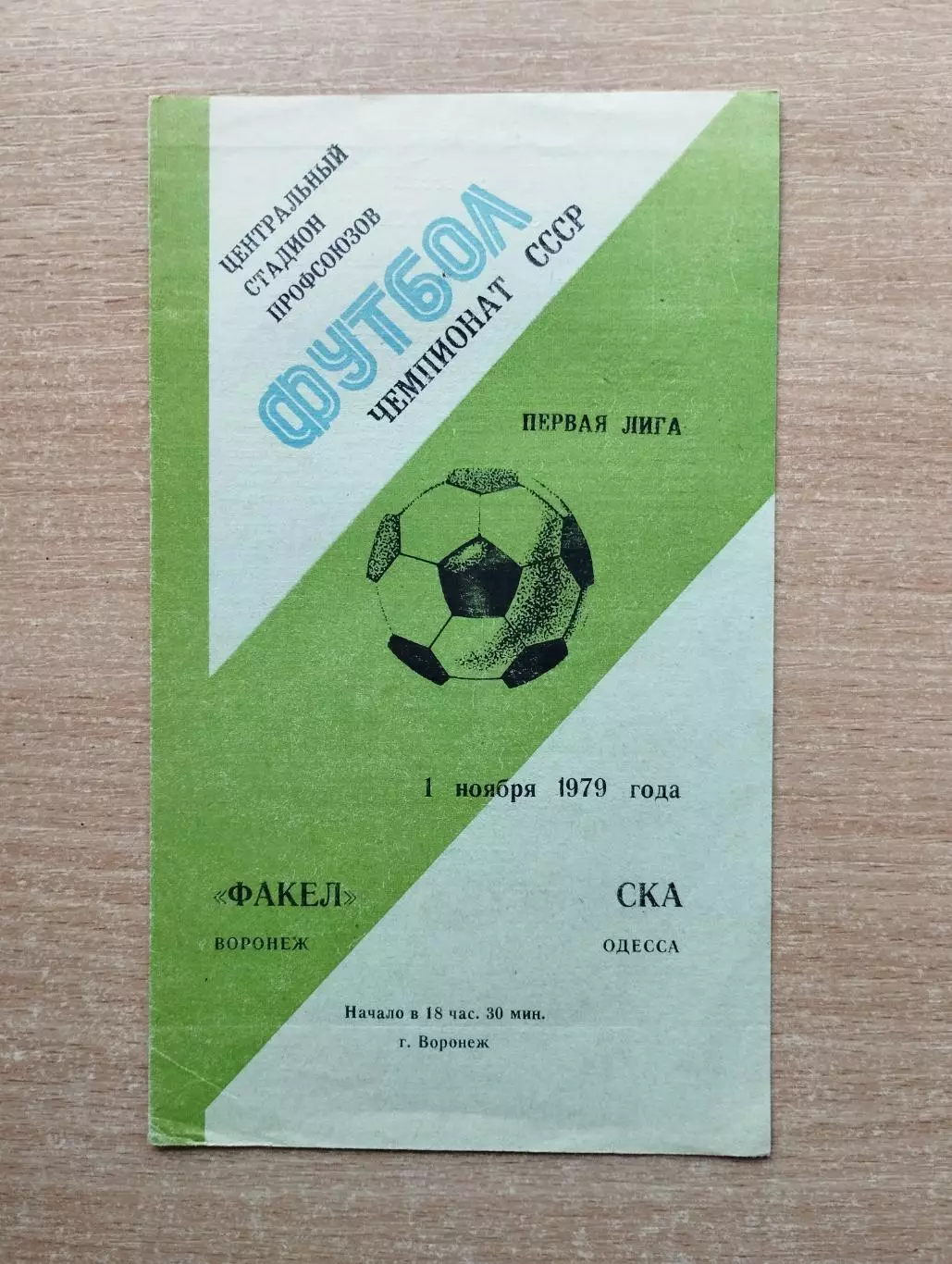 Факел Воронеж - СКА Одесса 1979