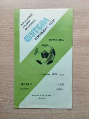 Факел Воронеж - СКА Одесса 1979