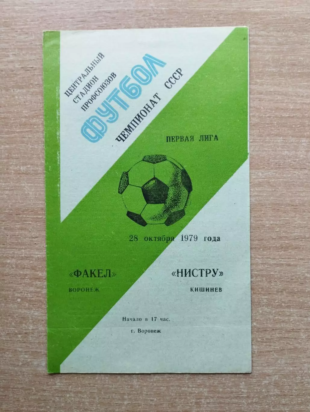 Факел Воронеж - Нистру Кишинёв 1979