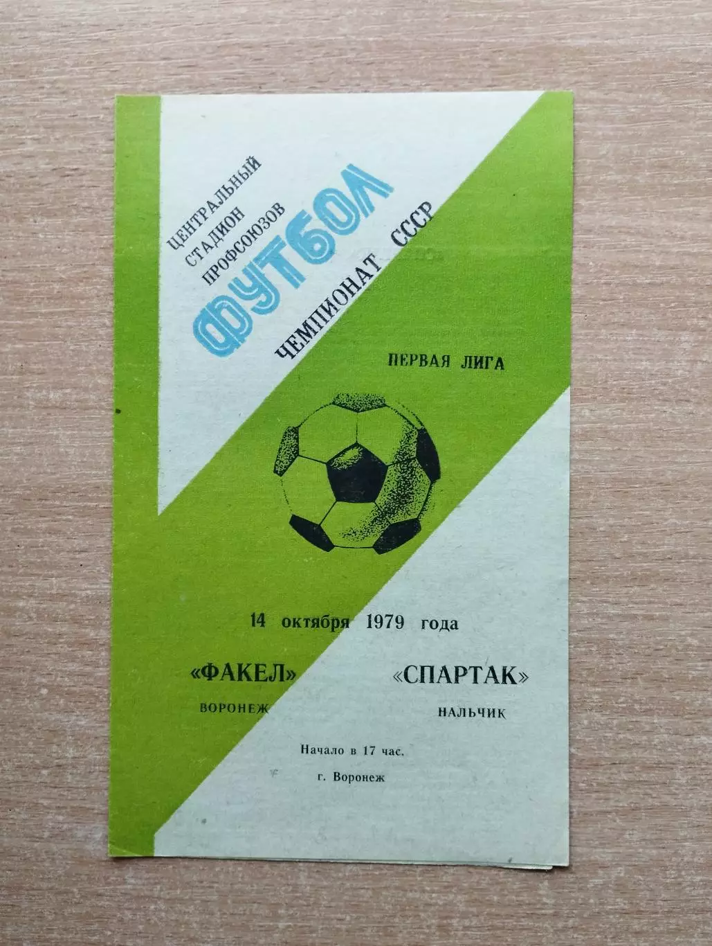Факел Воронеж - Спартак Нальчик 1979