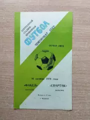 Факел Воронеж - Спартак Нальчик 1979
