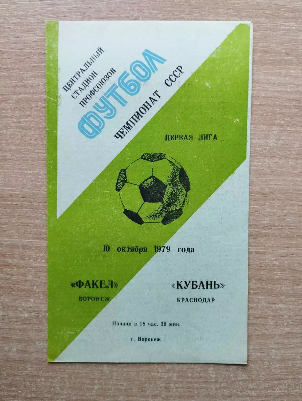 Факел Воронеж - Кубань Краснодар 1979