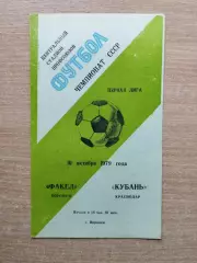 Факел Воронеж - Кубань Краснодар 1979