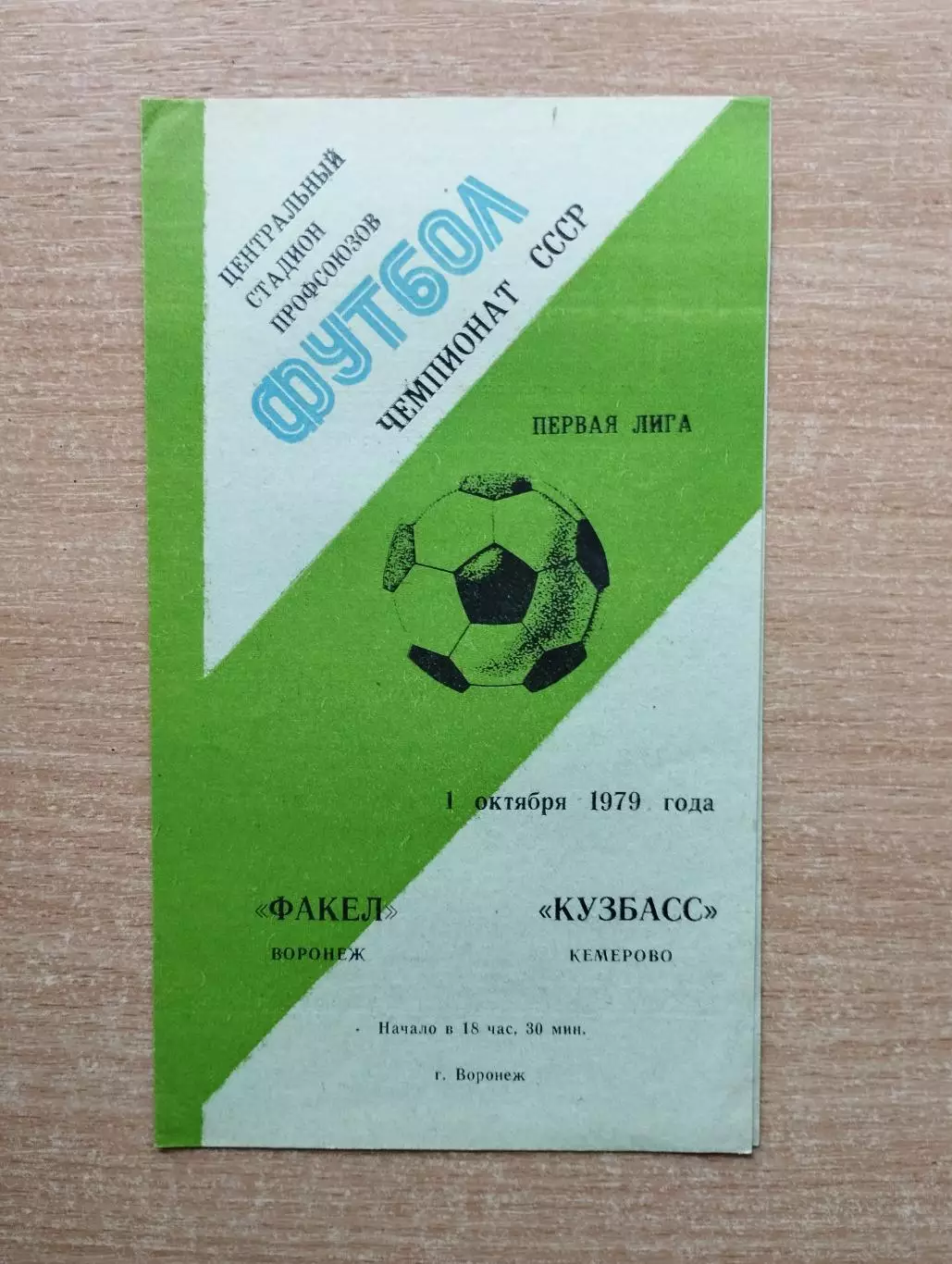 Факел Воронеж - Кузбасс Кемерово 1979