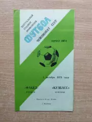 Факел Воронеж - Кузбасс Кемерово 1979