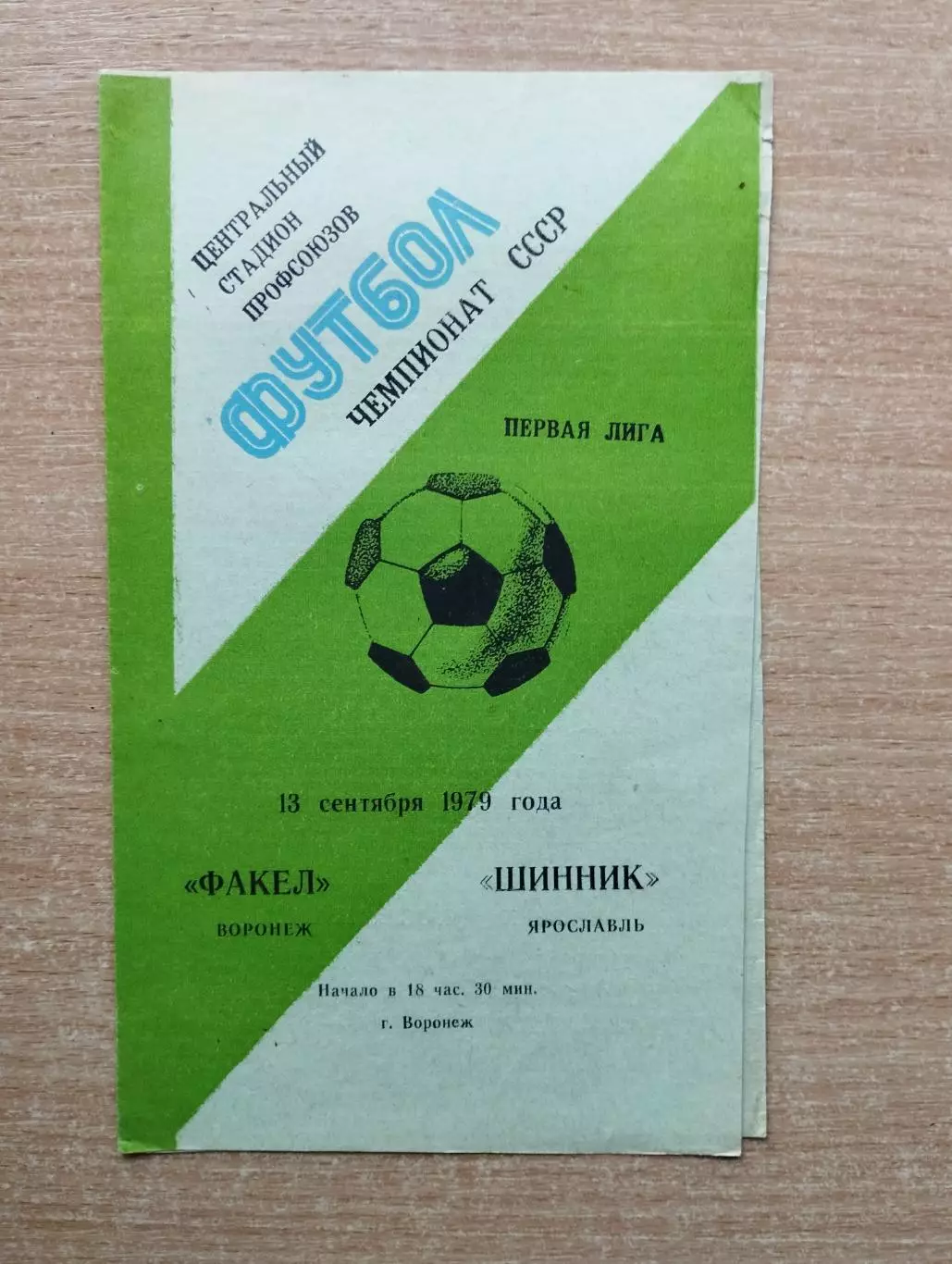 Факел Воронеж - Шинник Ярославль 1979
