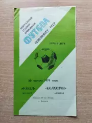 Факел Воронеж - Колхозчи Ашхабад 1979